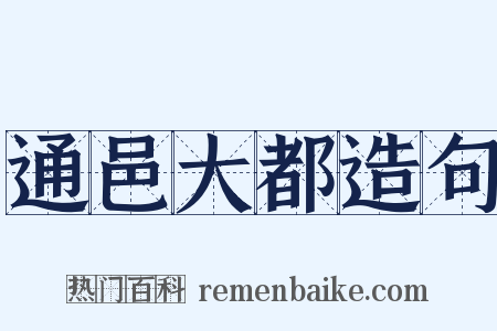 通邑大都造句是什么意思的图片
